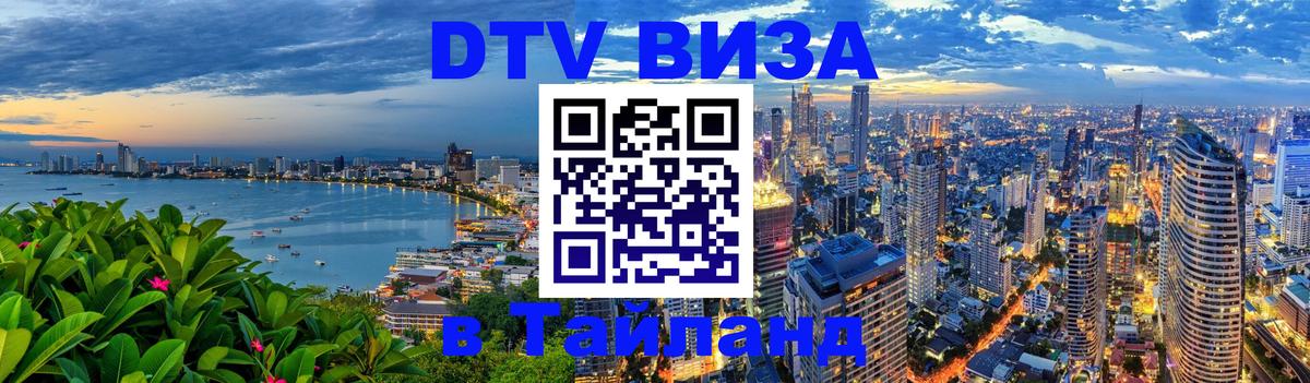 Стоимость и условия DTV визы — оформление в Таиланд под ключ - 