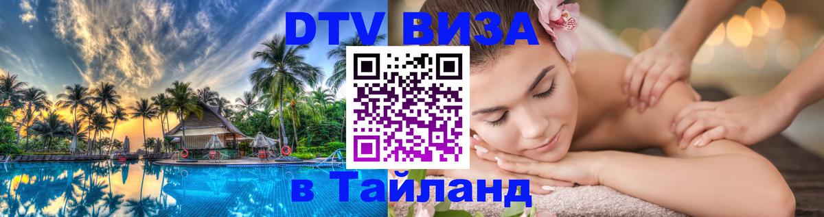 Destination Thailand Visa (DTV виза) 