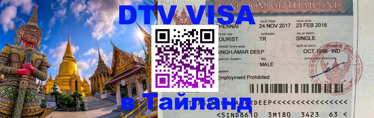 Стоимость и условия DTV визы — оформление в Таиланд под ключ - Новошахтинск  05.10.2025 